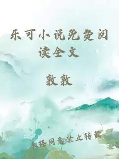 乐可小说免费阅读全文