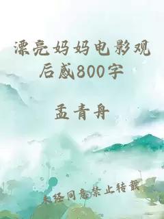漂亮妈妈电影观后感800字