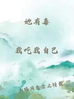她有毒