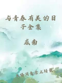 与青春有关的日子全集