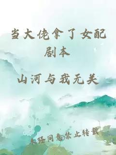 当大佬拿了女配剧本