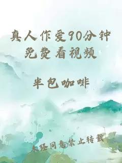 真人作爱90分钟免费看视频