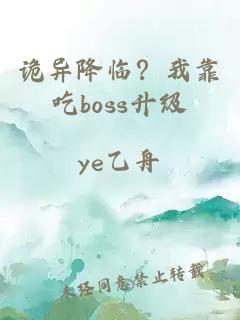 诡异降临？我靠吃boss升级