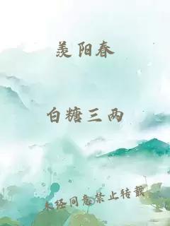 羡阳春