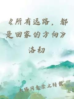 《所有远路，都是回家的方向》
