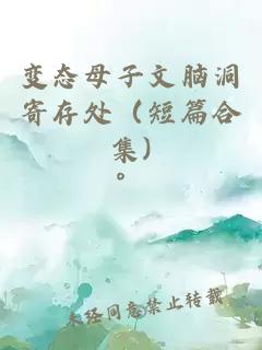 变态母子文脑洞寄存处（短篇合集)