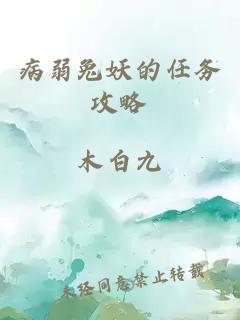 病弱兔妖的任务攻略