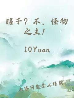 瞎子？不，怪物之主！
