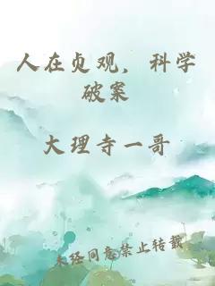 人在贞观，科学破案
