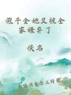 假千金她又被全家嫌弃了