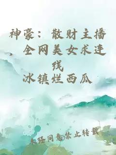 神豪：散财主播，全网美女求连线