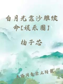 白月光靠沙雕续命[娱乐圈]