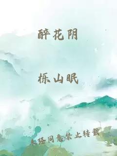 醉花阴