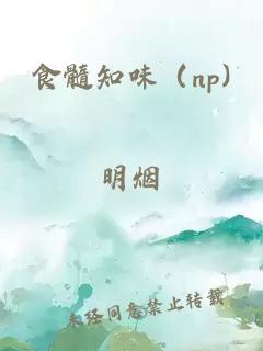食髓知味（np)